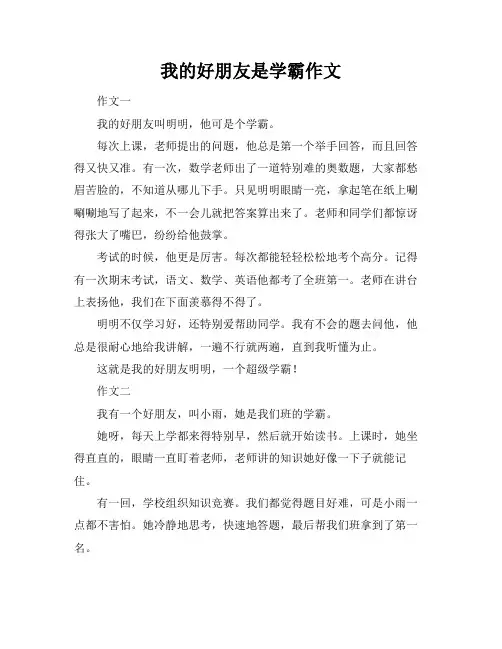 我的好朋友是学霸作文