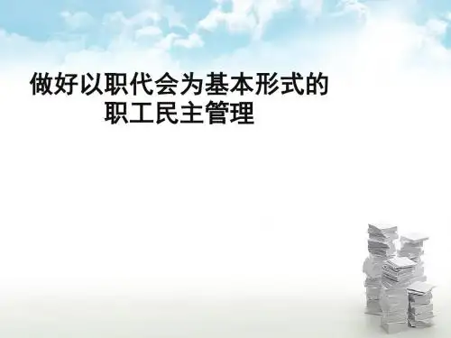 做好以职代会为基本形式的职工民主管理教材(PPT 47张)