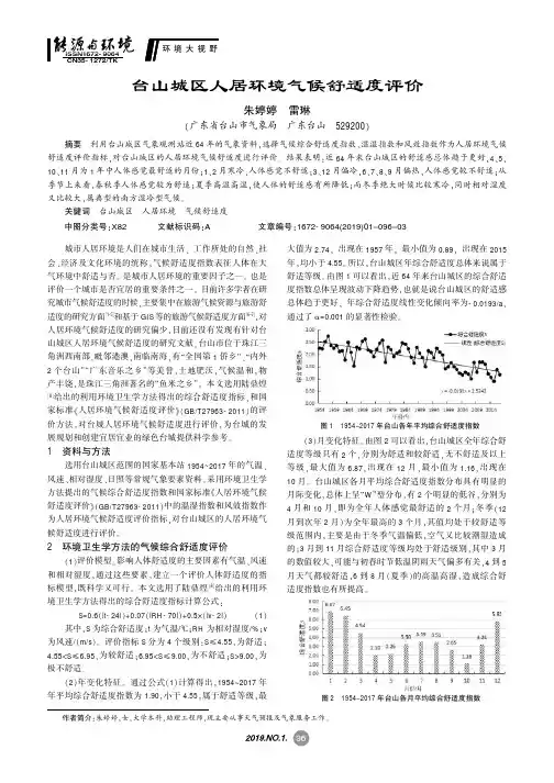 台山城区人居环境气候舒适度评价