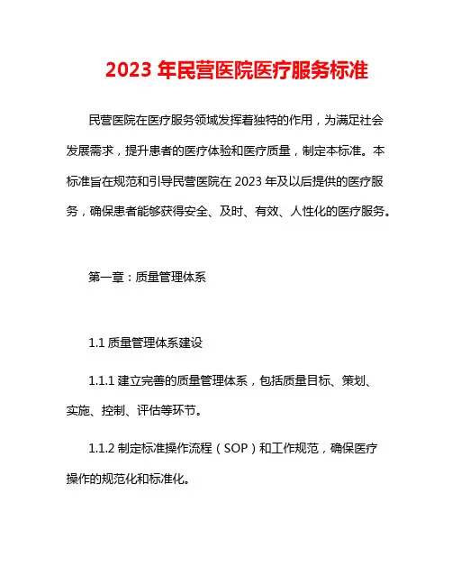 2023年民营医院医疗服务标准