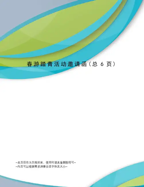 春游踏青活动邀请函