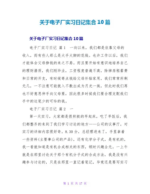 电子厂实习日记集合10篇