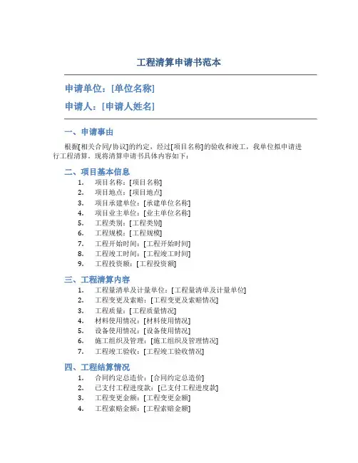 工程清算申请书范本