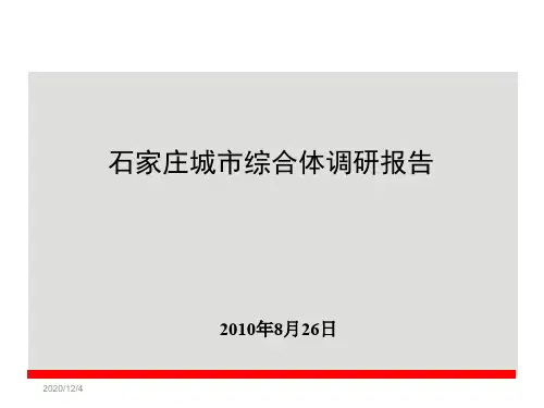 石家庄城市综合体调研报告
