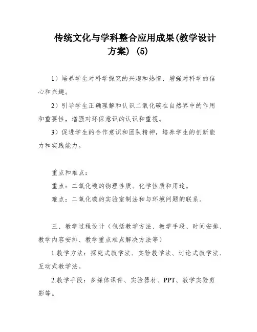 传统文化与学科整合应用成果(教学设计方案) (5)