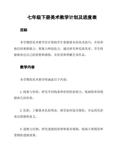 七年级下册美术教学计划及进度表