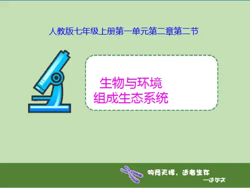 人教版七年级生物上册 .2  生物与环境组成生态系统课件