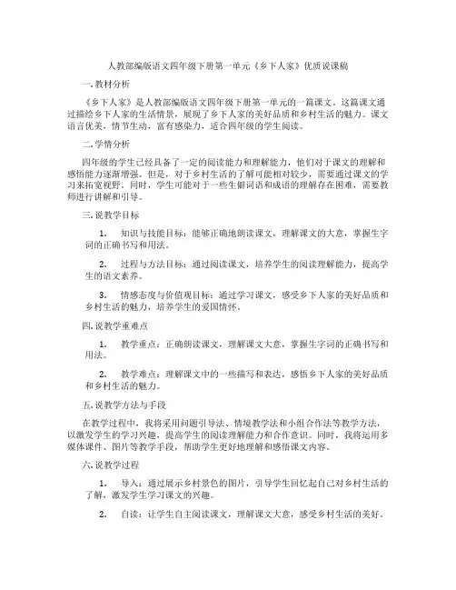 人教部编版语文四年级下册第一单元《乡下人家》优质说课稿