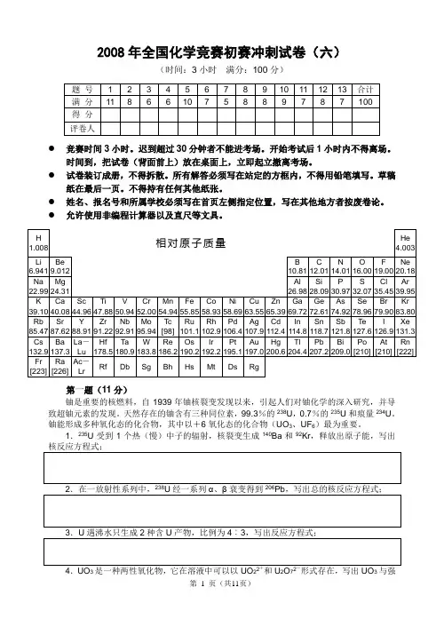 2008年全国高中生化学竞赛初赛模拟试题(06)