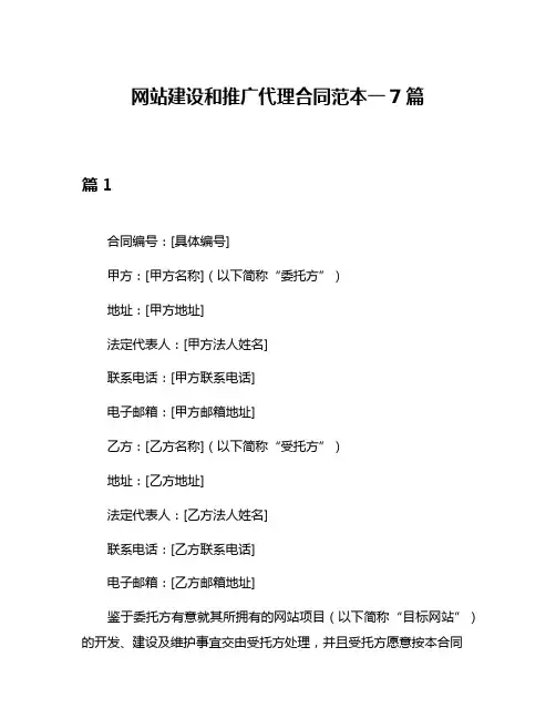 网站建设和推广代理合同范本一7篇