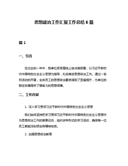 思想政治工作汇报工作总结6篇 2