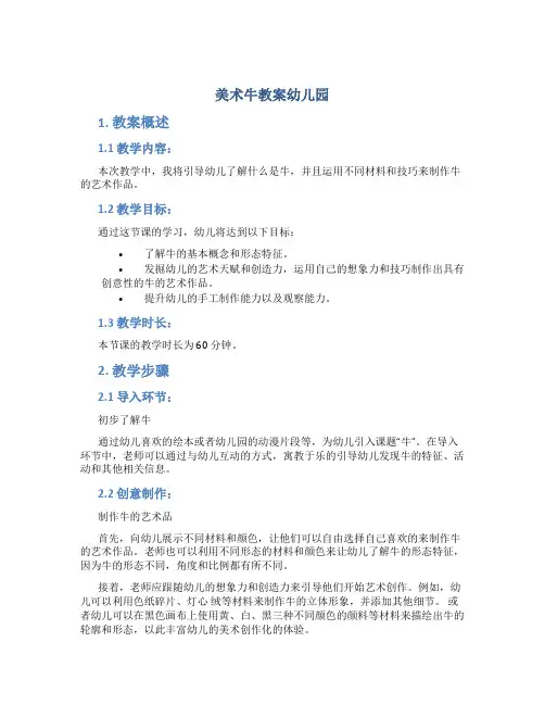 美术牛教案幼儿园