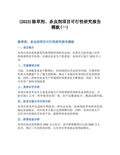 (2023)除草剂、杀虫剂项目可行性研究报告模板(一)