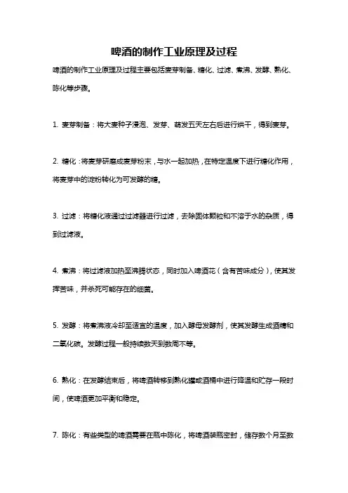 啤酒的制作工业原理及过程