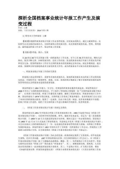 探析全国档案事业统计年报工作产生及演变过程