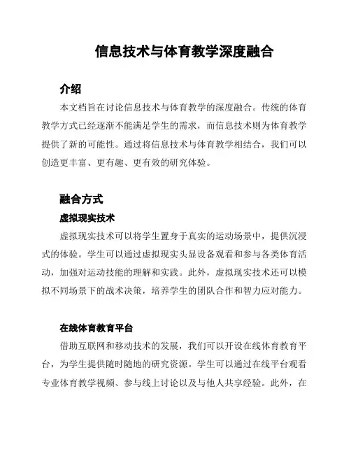 信息技术与体育教学深度融合