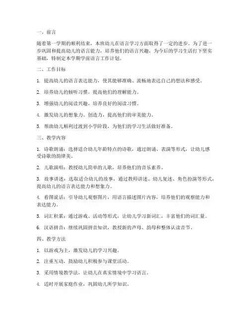 学前语言第二学期工作计划