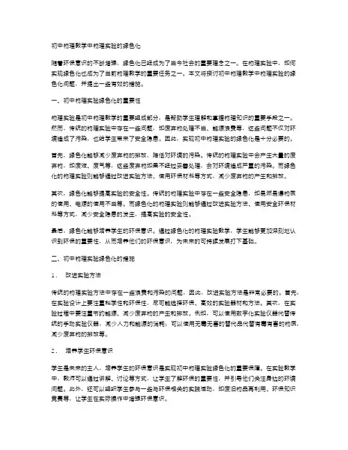 初中物理教学中物理实验的绿色化