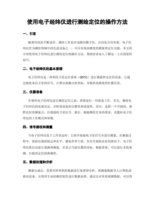 使用电子经纬仪进行测绘定位的操作方法