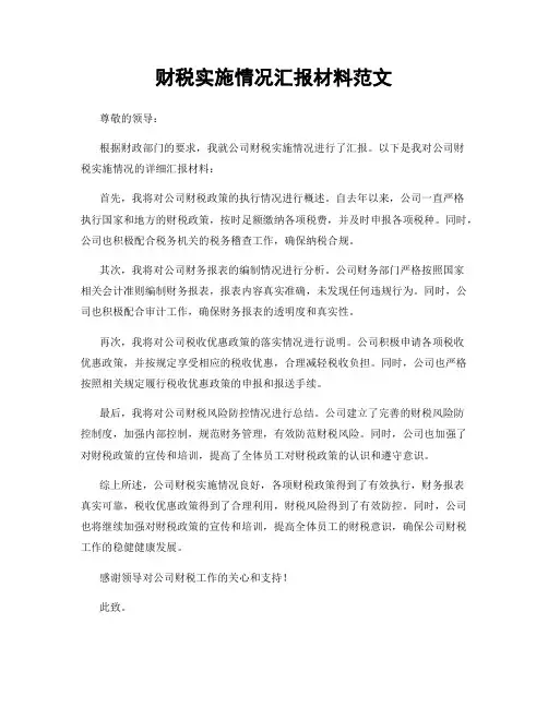 财税实施情况汇报材料范文