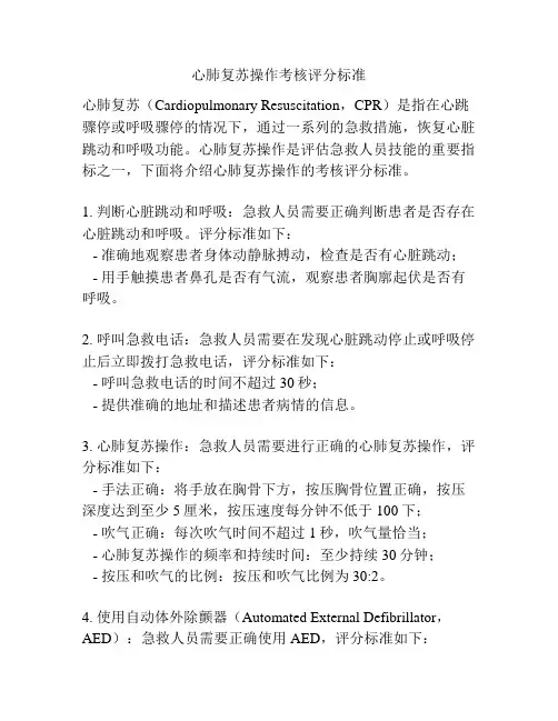 心肺复苏操作考核评分标准