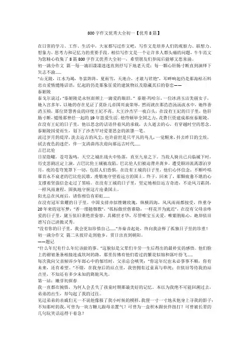 2023最新-800字作文优秀大全初一【优秀8篇】