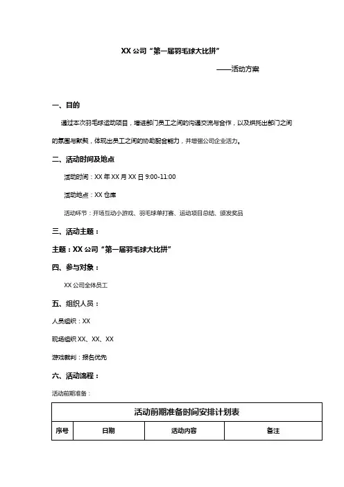 《XX公司“第一届”羽毛球大比拼》活动方案12