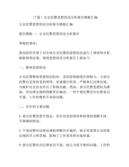 (7篇)公安民警思想状况分析报告模板汇编