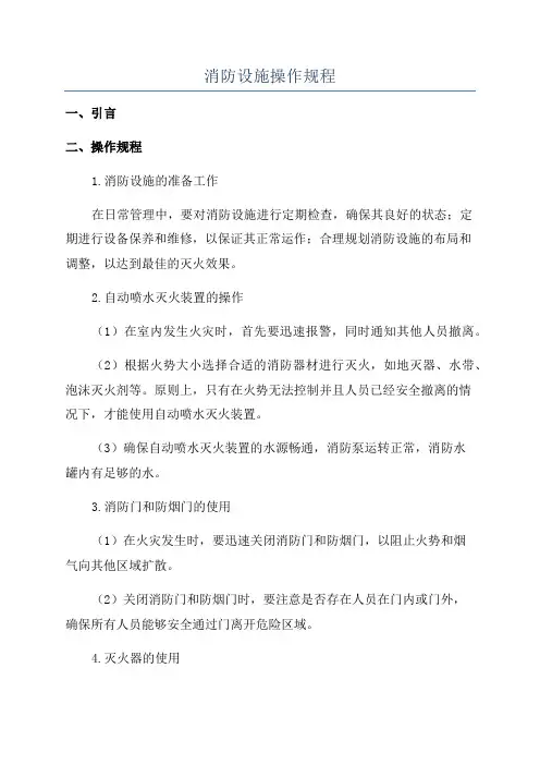 消防设施操作规程