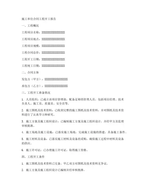 施工单位合同工程开工报告
