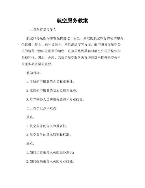 航空服务教案