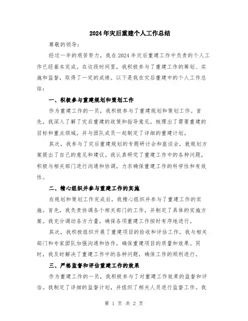 2024年灾后重建个人工作总结