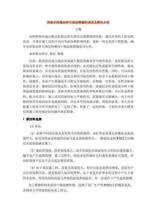 水稳碎石基层裂缝的成因及解决办法