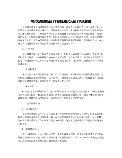 现代地籍测绘技术的测量模式及技术优化措施