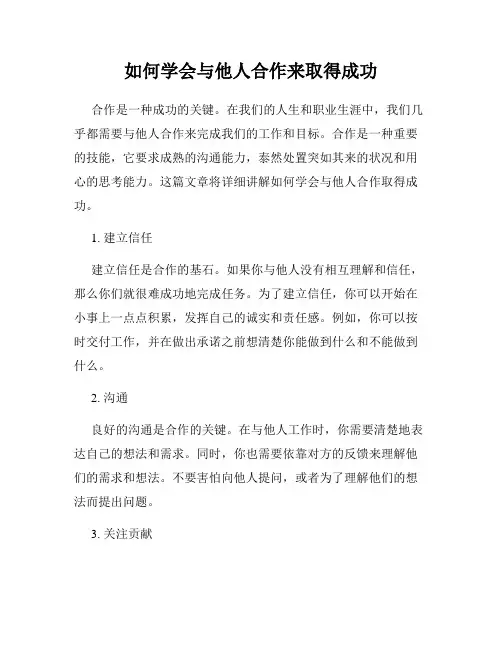 如何学会与他人合作来取得成功