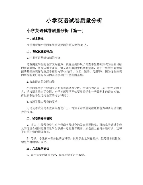 小学英语试卷质量分析
