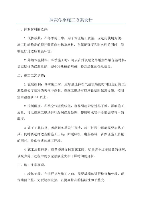 抹灰冬季施工方案设计
