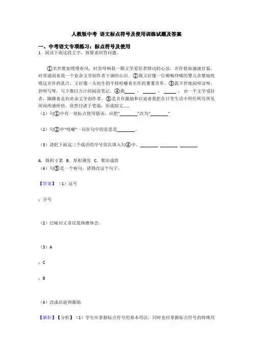 人教版中考 语文标点符号及使用训练试题及答案