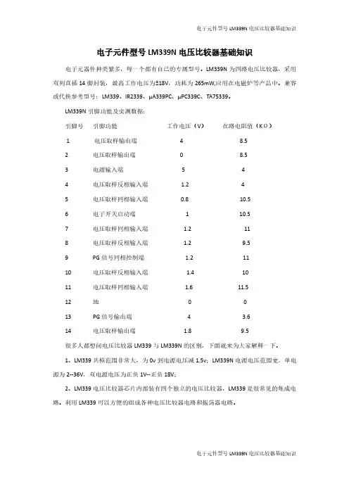 电子元件型号LM339N电压比较器基础知识