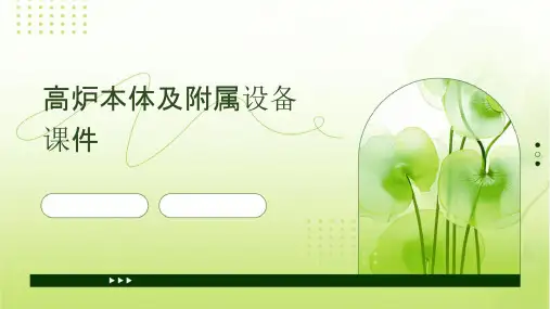 高炉本体及附属设备课件
