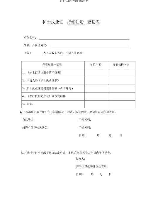 护士执业证延续注册登记表