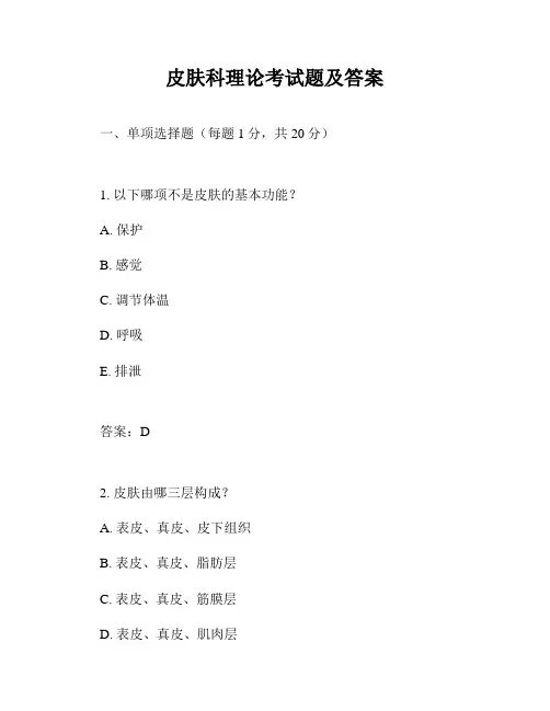 皮肤科理论考试题及答案