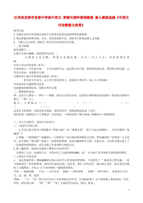 江西省宜春市宜春中学高中语文 梦游天姥吟留别教案 新人教版选修《中国古代诗歌散文欣赏》