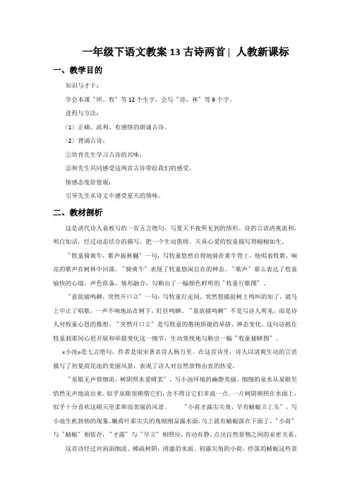 一年级下语文教案13古诗两首∣人教新课标