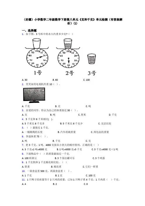 (好题)小学数学二年级数学下册第八单元《克和千克》单元检测(有答案解析)(1)