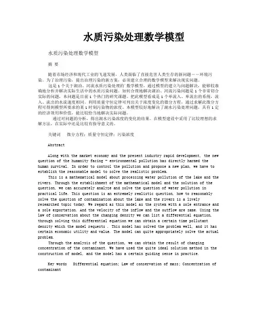 水质污染处理数学模型