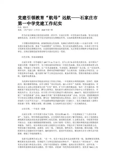 党建引领教育“航母”远航——石家庄市第一中学党建工作纪实