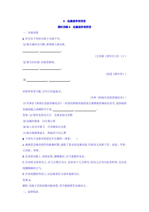 2018粤教版语文唐诗宋词元散曲选读练习题6 边塞战争诗