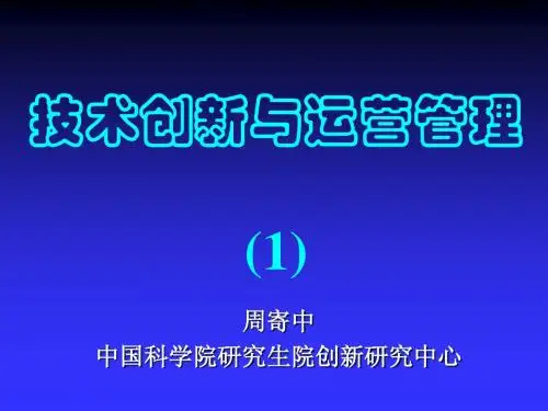 1技术创新与运营管理(1-7)