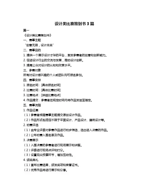 设计类比赛策划书3篇